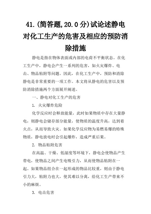 41.(简答题,20.0分)试论述静电对化工生产的危害及相应的预防消除措施