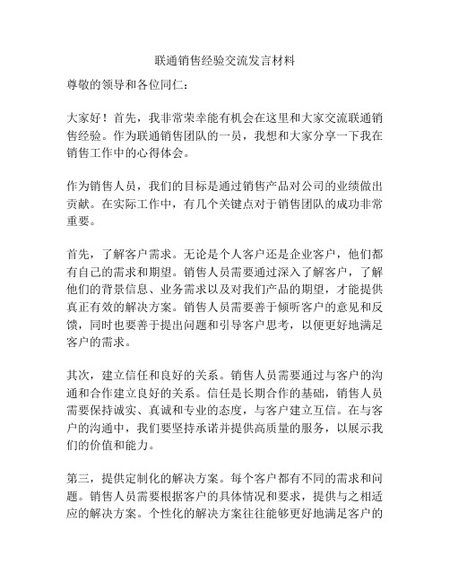 联通销售经验交流发言材料