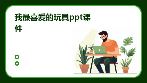 我最喜爱的玩具ppt课件