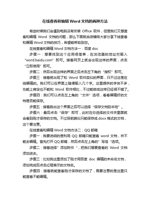 在线查看和编辑Word文档的两种方法