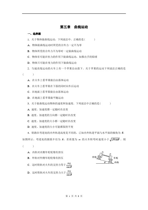 高中物理必修二第五章  曲线运动单元测试及答案