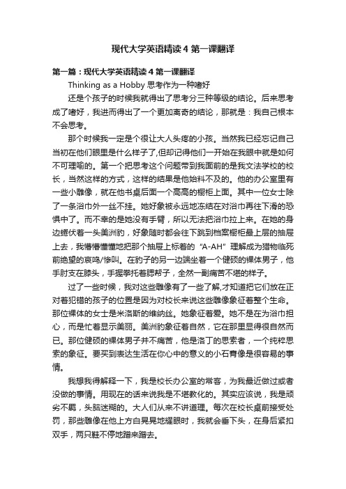 现代大学英语精读4第一课翻译