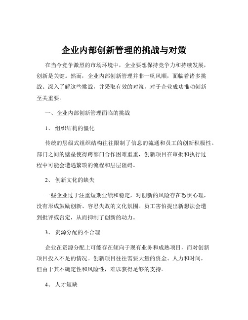 企业内部创新管理的挑战与对策