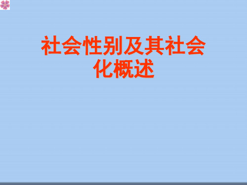 社会性别及其社会化概述