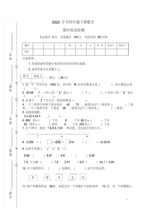 2020年四年级下册数学期中检测卷(含答案)北师大版(2)