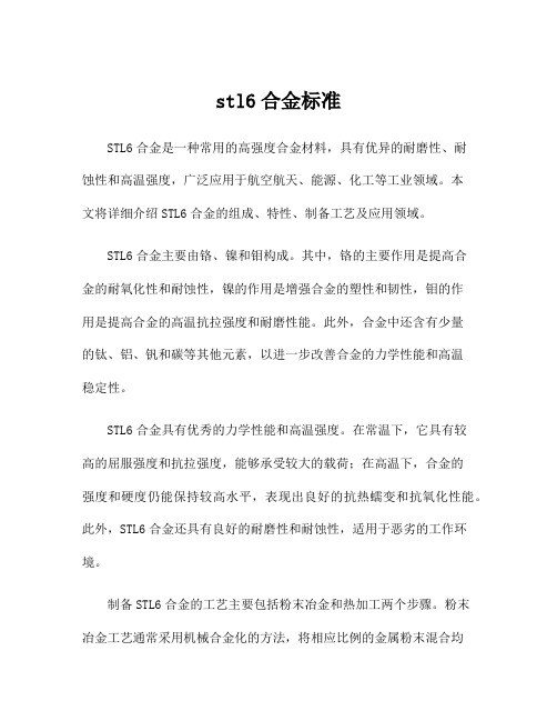 stl6合金标准