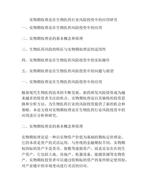 实物期权理论在生物医药行业风险投资中的应用研究