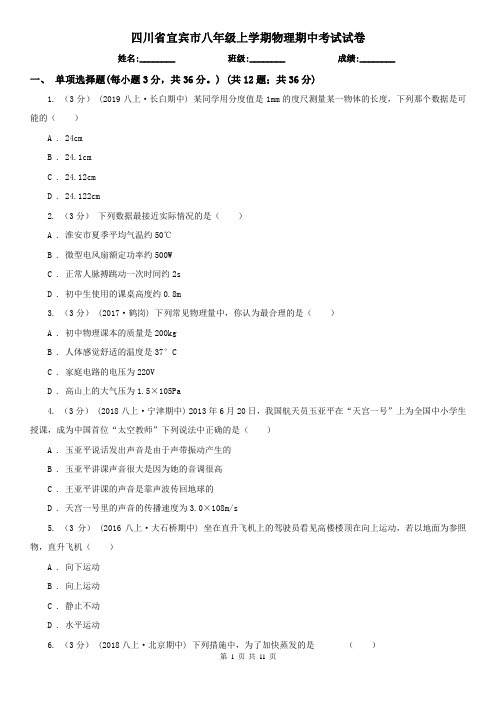 四川省宜宾市八年级上学期物理期中考试试卷