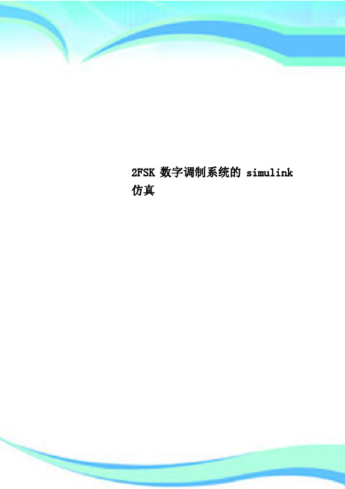 2FSK数字调制系统的simulink仿真