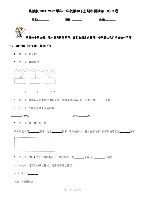 冀教版2021-2022学年二年级数学下册期中测试卷(B)D卷