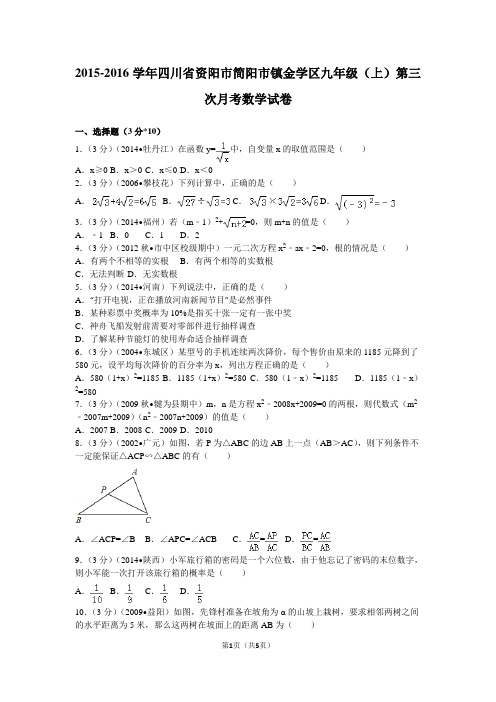 2015-2016学年四川省资阳市简阳市镇金学区九年级(上)第三次月考数学试卷