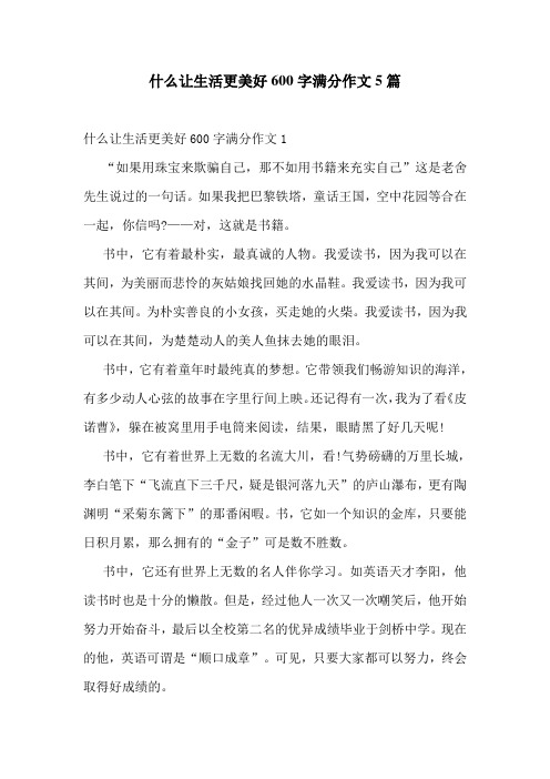 什么让生活更美好600字满分作文5篇