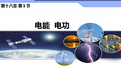 第十八章第一节电能电功人教版九年级全一册物理