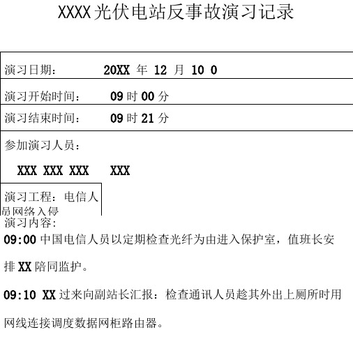 光伏电站反事故演习记录