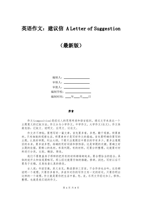 英语作文：建议信 A Letter of Suggestion