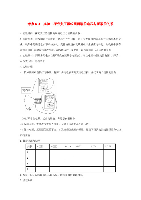 高中物理模块十电磁感应考点6-4实验 探究变压器线圈两端的电压与匝数的关系习题