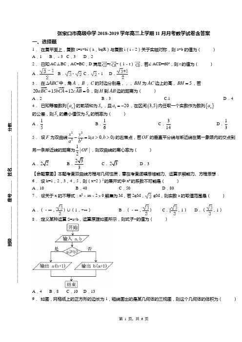 张家口市高级中学2018-2019学年高三上学期11月月考数学试卷含答案