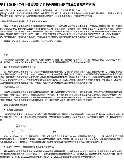 基于工况细化条件下数据统计分析的风电机组齿轮箱油温故障预警方法