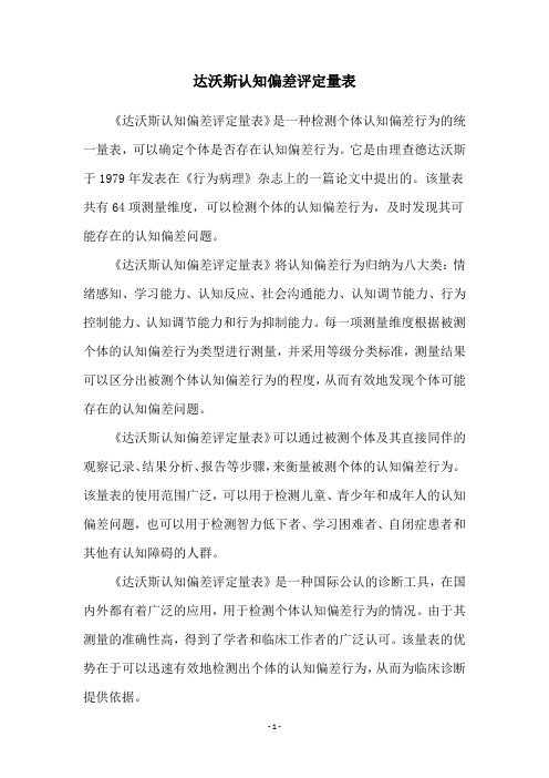 达沃斯认知偏差评定量表