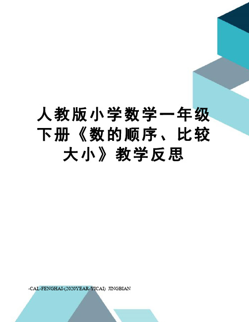 人教版小学数学一年级下册《数的顺序、比较大小》教学反思