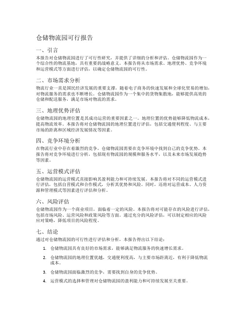 仓储物流园可行报告