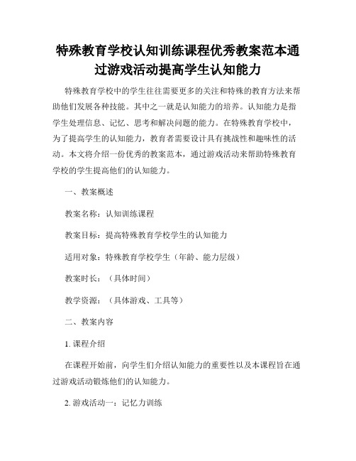 特殊教育学校认知训练课程优秀教案范本通过游戏活动提高学生认知能力