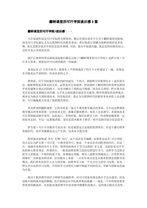 翻转课堂的可汗学院读后感3篇