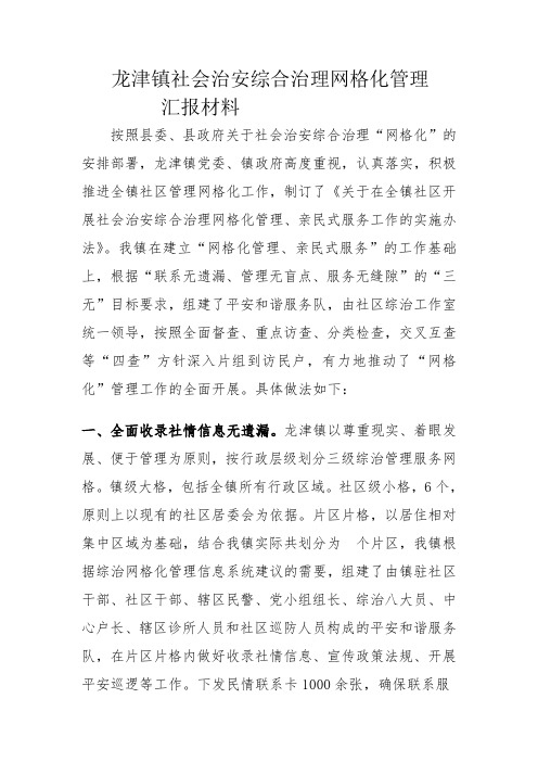 xx镇社会治安综合治理网格化管理汇报材料