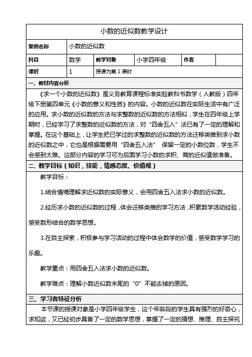 最新人教版四年级数学下册小数的近似数 (2)精品(教案)教学设计