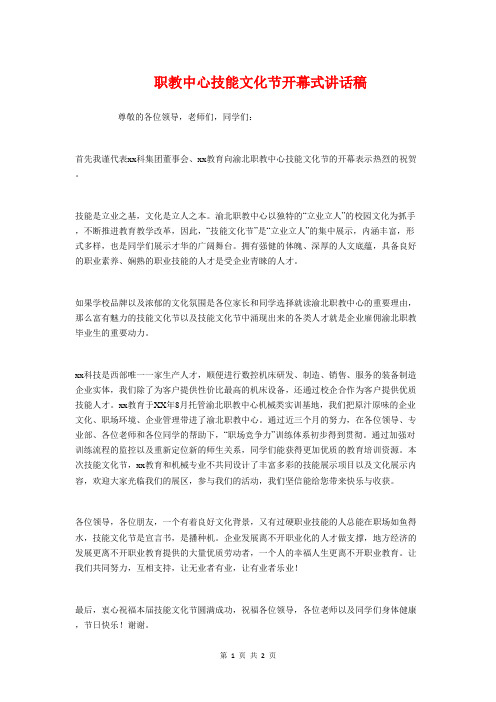 职教中心技能文化节开幕式讲话稿与职校平面竞赛比赛发言稿汇编