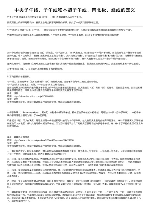 中央子午线、子午线和本初子午线、南北极、经线的定义