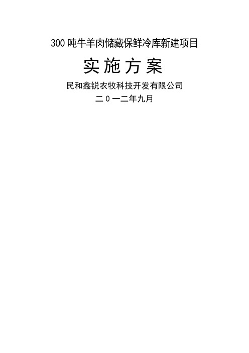 300吨牛羊肉储藏保鲜冷库新建项目实施方案