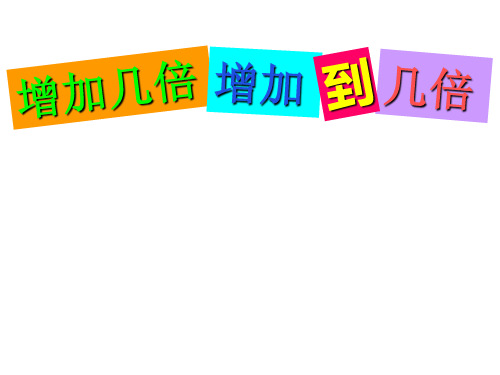 四年级下册数学课件-5.1.1 整理与提高： 解决问题2 ▏沪教版 (共19张PPT)