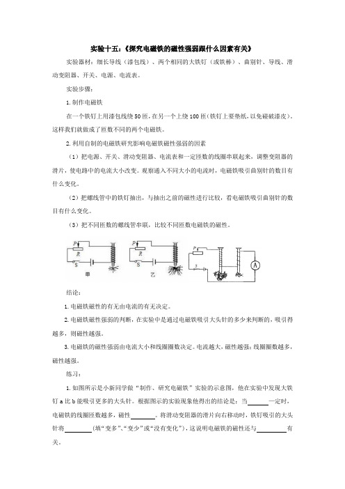 电学分组实验十五：《探究电磁铁的磁性强弱跟什么因素有关》