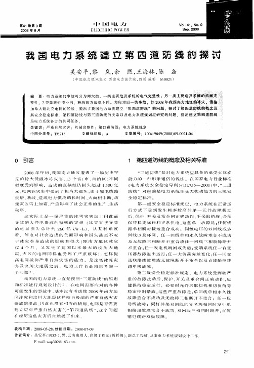 我国电力系统建立第四道防线的探讨