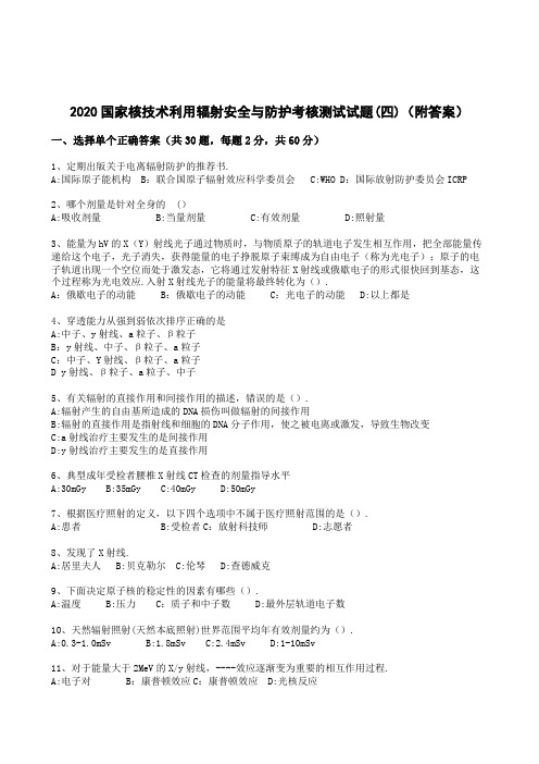 2020国家核技术利用辐射安全与防护考核测试试题(四)(附答案)