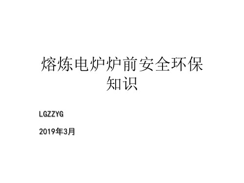 铸造熔炼电炉安全环保知识