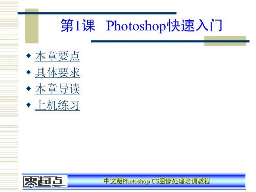 Photoshop_CS图像处理课程第1章