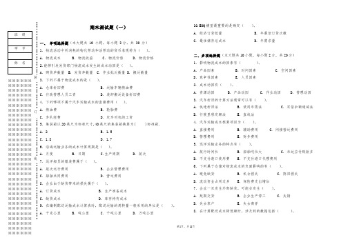 《物流成本管理》期末试卷及答案3套