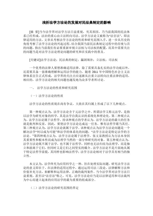 浅析法学方法论的发展对民法典制定的影响