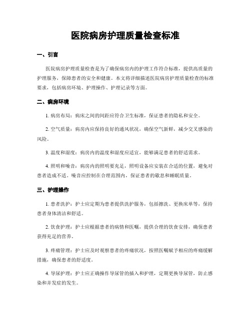 医院病房护理质量检查标准