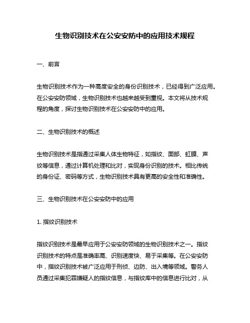 生物识别技术在公安安防中的应用技术规程