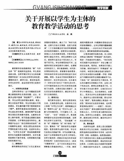 关于开展以学生为主体的教育教学活动的思考