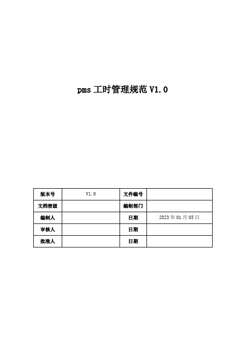 pms工时管理规范V1