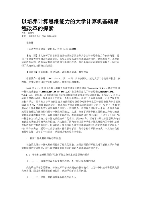 以培养计算思维能力的大学计算机基础课程改革的探索