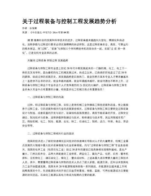 关于过程装备与控制工程发展趋势分析