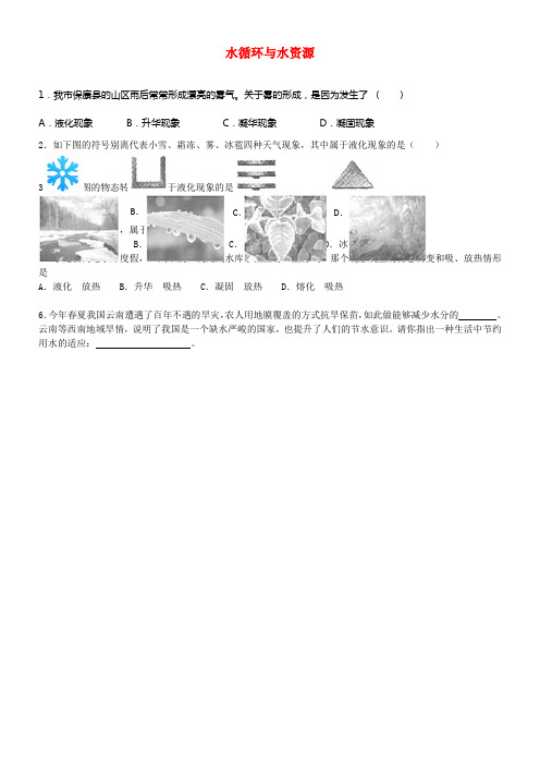 八年级物理上册4_5水循环与水资源同步练习3新版粤教沪版