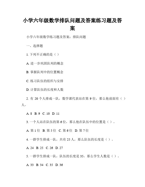 小学六年级数学排队问题及答案练习题及答案 