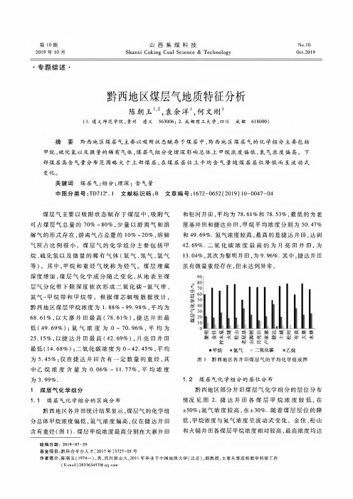 黔西地区煤层气地质特征分析