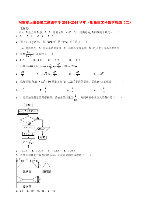 河南省正阳县第二高级中学2019届高三数学下学期周练二文科含答案